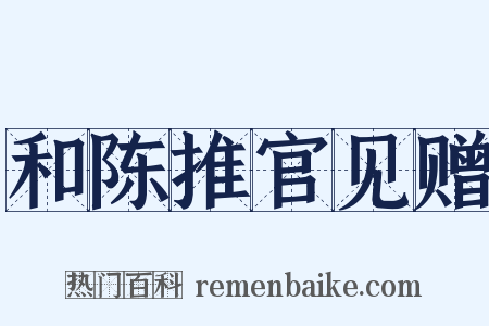 和陈推官见赠是什么意思的图片